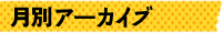 月別アーカイブ
