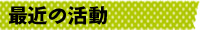 最近の活動
