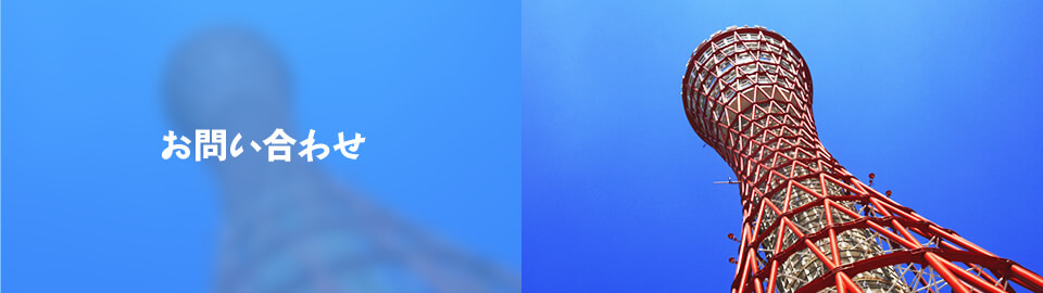 お問い合わせ