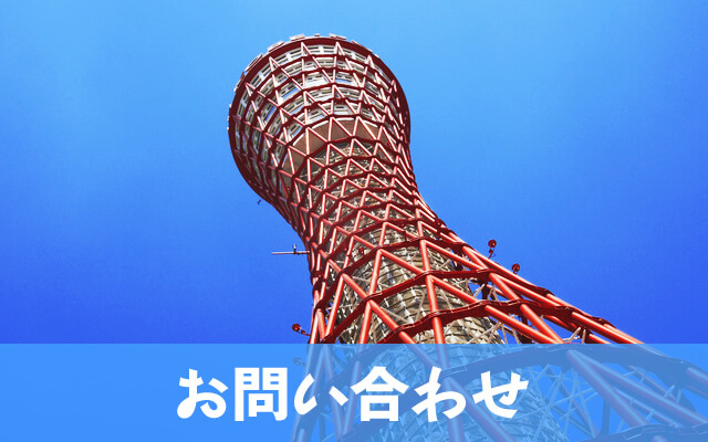 お問い合わせ