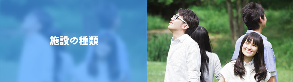 施設の種類