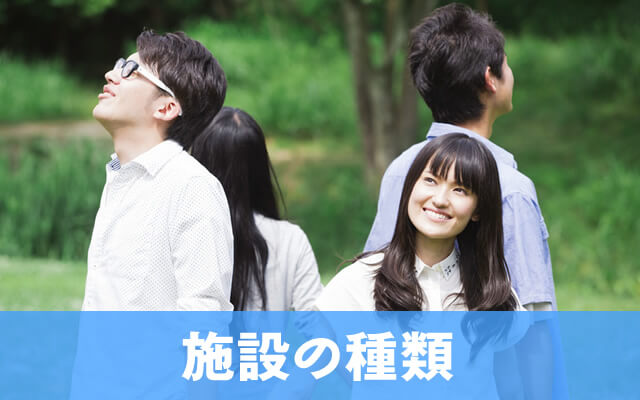 施設の種類