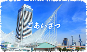 ごあいさつ