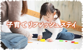 子育てリフレッシュステイ