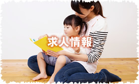 求人情報