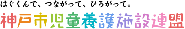 はぐくんで、つながって、ひろがって。神戸市児童養護施設連盟