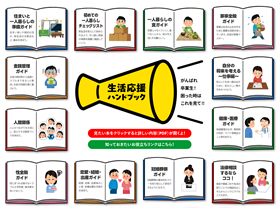 生活応援ハンドブック