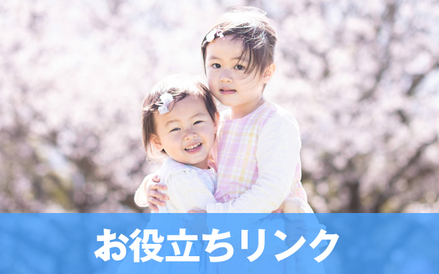お役立ちリンク