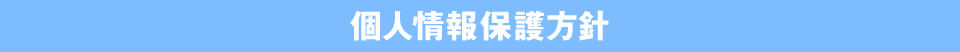 個人情報保護方針