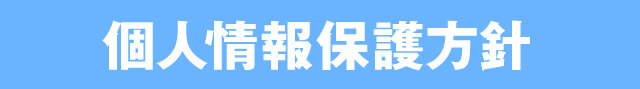個人情報保護方針
