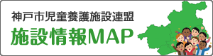 神戸市児童養護施設連盟 施設情報MAP