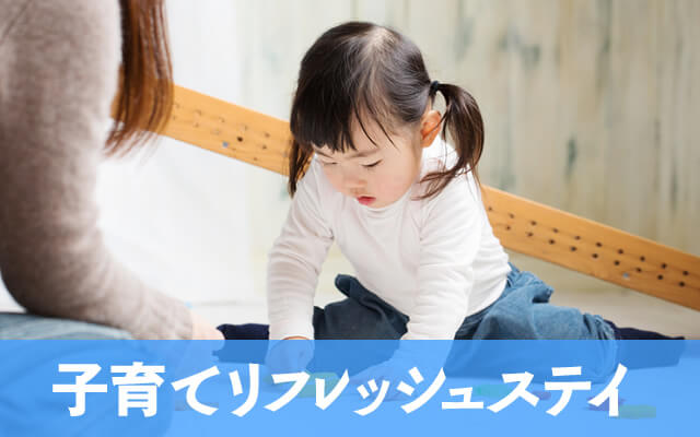 子育てリフレッシュステイ
